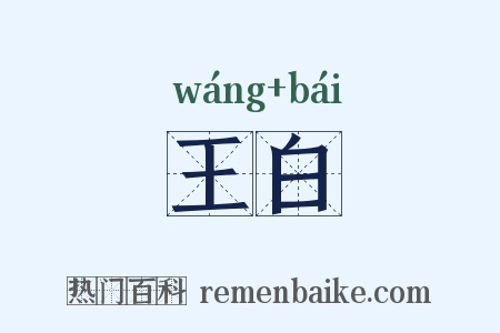 王白是什么意思的图片